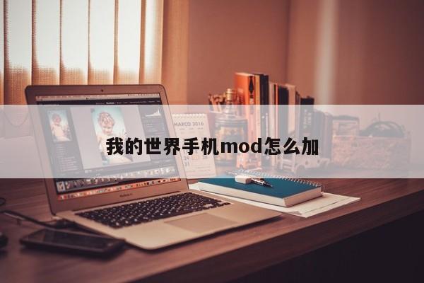 我的世界手机mod怎么加-第1张图片