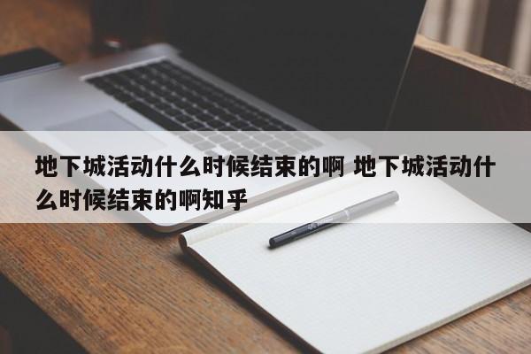 地下城活动什么时候结束的啊 地下城活动什么时候结束的啊知乎-第1张图片