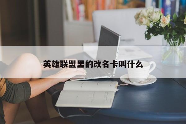 英雄联盟里的改名卡叫什么-第1张图片