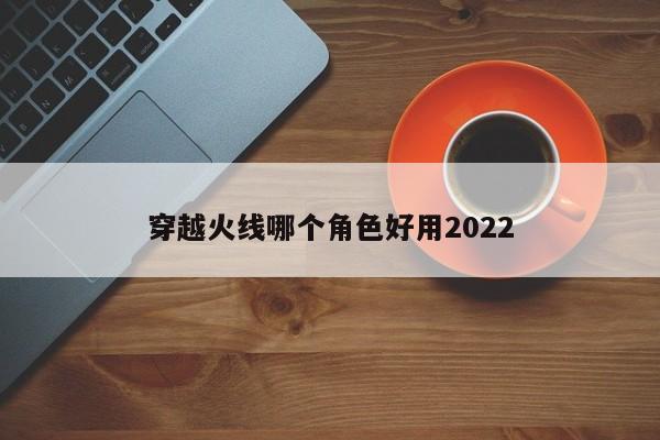 穿越火线哪个角色好用2022-第1张图片