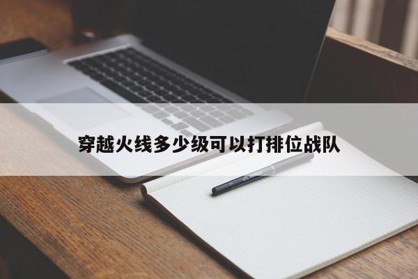 穿越火线多少级可以打排位战队-第1张图片