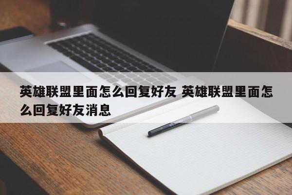 英雄联盟里面怎么回复好友 英雄联盟里面怎么回复好友消息-第1张图片