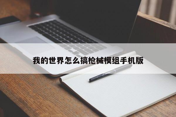 我的世界怎么搞枪械模组手机版-第1张图片