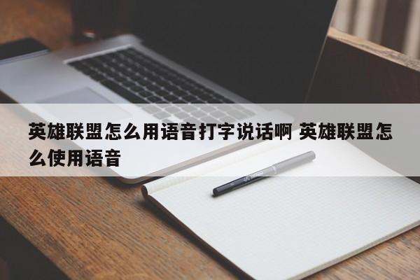 英雄联盟怎么用语音打字说话啊 英雄联盟怎么使用语音-第1张图片