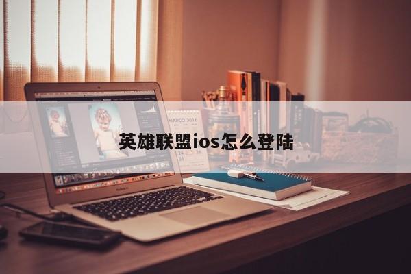 英雄联盟ios怎么登陆-第1张图片