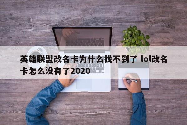 英雄联盟改名卡为什么找不到了 lol改名卡怎么没有了2020-第1张图片