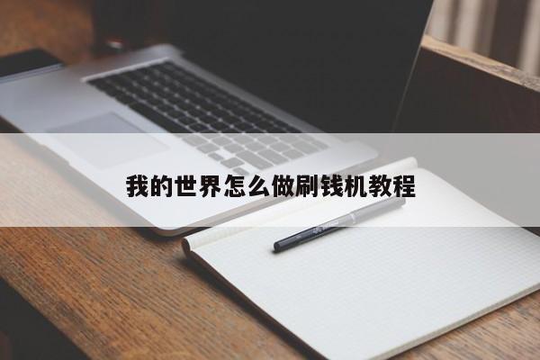 我的世界怎么做刷钱机教程-第1张图片