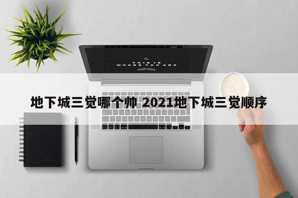 地下城三觉哪个帅 2021地下城三觉顺序-第1张图片