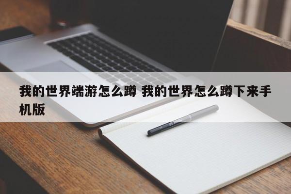 我的世界端游怎么蹲 我的世界怎么蹲下来手机版-第1张图片