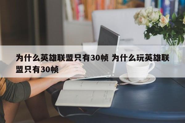 为什么英雄联盟只有30帧 为什么玩英雄联盟只有30帧-第1张图片