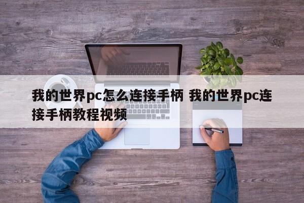 我的世界pc怎么连接手柄 我的世界pc连接手柄教程视频-第1张图片