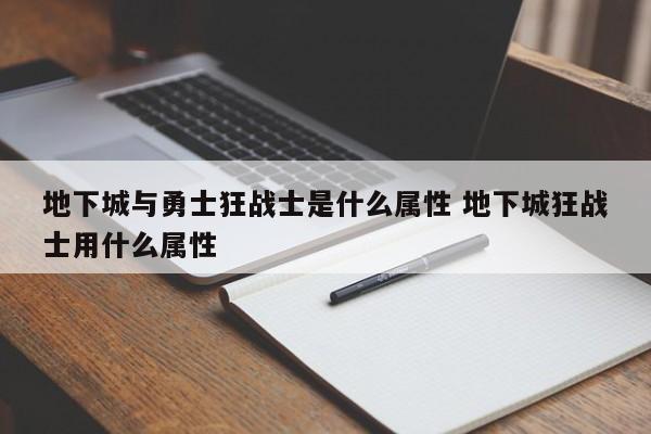 地下城与勇士狂战士是什么属性 地下城狂战士用什么属性-第1张图片