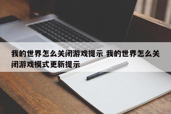 我的世界怎么关闭游戏提示 我的世界怎么关闭游戏模式更新提示-第1张图片