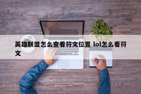 英雄联盟怎么查看符文位置 lol怎么看符文-第1张图片