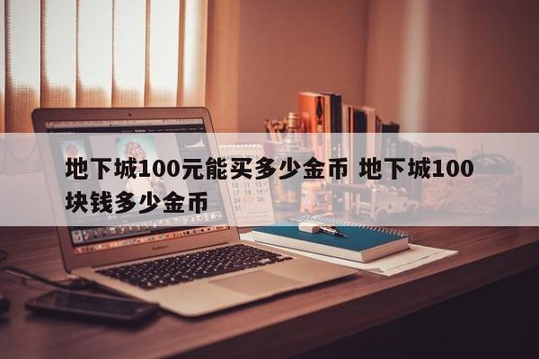 地下城100元能买多少金币 地下城100块钱多少金币-第1张图片