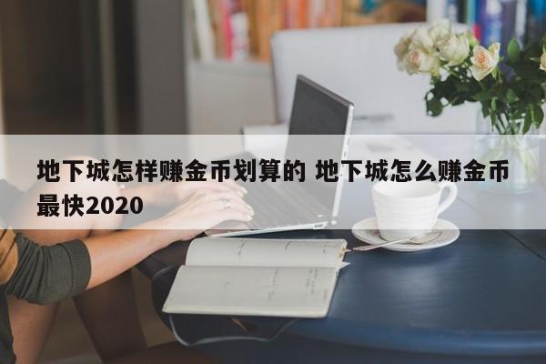 地下城怎样赚金币划算的 地下城怎么赚金币***快2020-第1张图片