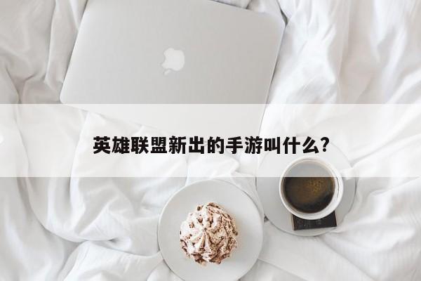 英雄联盟新出的手游叫什么?-第1张图片