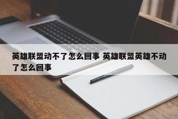 英雄联盟动不了怎么回事 英雄联盟英雄不动了怎么回事-第1张图片