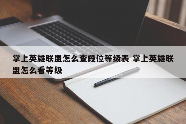 掌上英雄联盟怎么查段位等级表 掌上英雄联盟怎么看等级-第1张图片