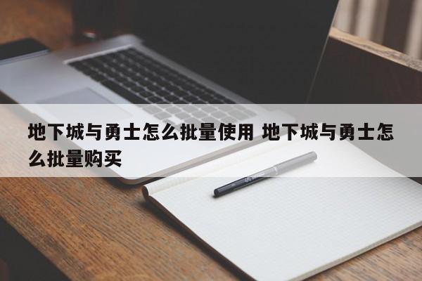 地下城与勇士怎么批量使用 地下城与勇士怎么批量购买-第1张图片