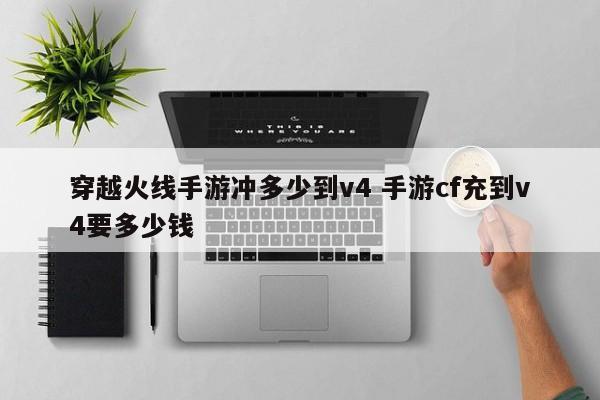 穿越火线手游冲多少到v4 手游cf充到v4要多少钱-第1张图片