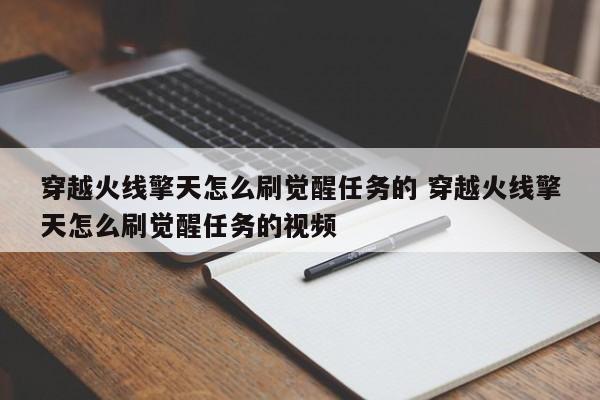 穿越火线擎天怎么刷觉醒任务的 穿越火线擎天怎么刷觉醒任务的视频-第1张图片